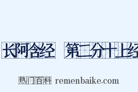 长阿含经·第二分十上经是什么意思的图片